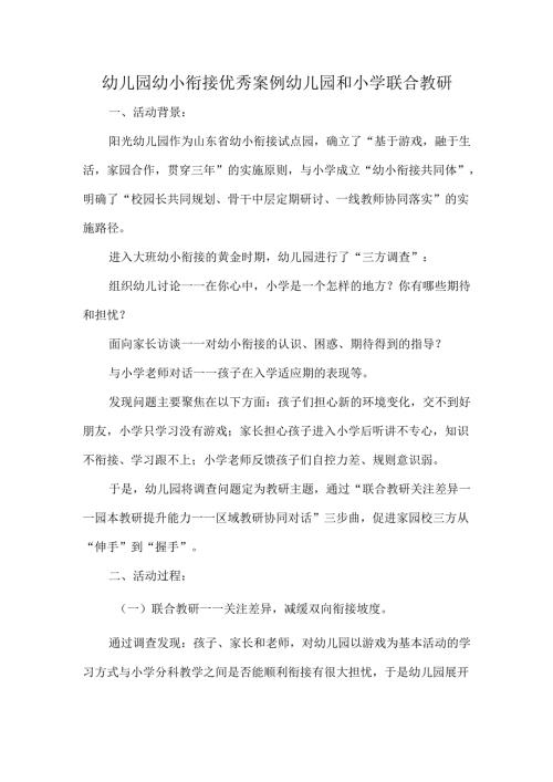 幼儿园幼小衔接优秀案例幼儿园和小学联合教研.docx