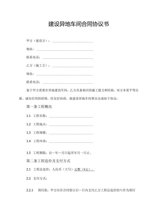 建设异地车间合同协议书.docx