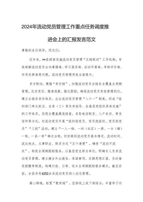 2024年流动党员管理工作重点任务调度推进会上的汇报发言范文.docx