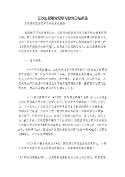 区政府党组党纪学习教育总结报告.docx