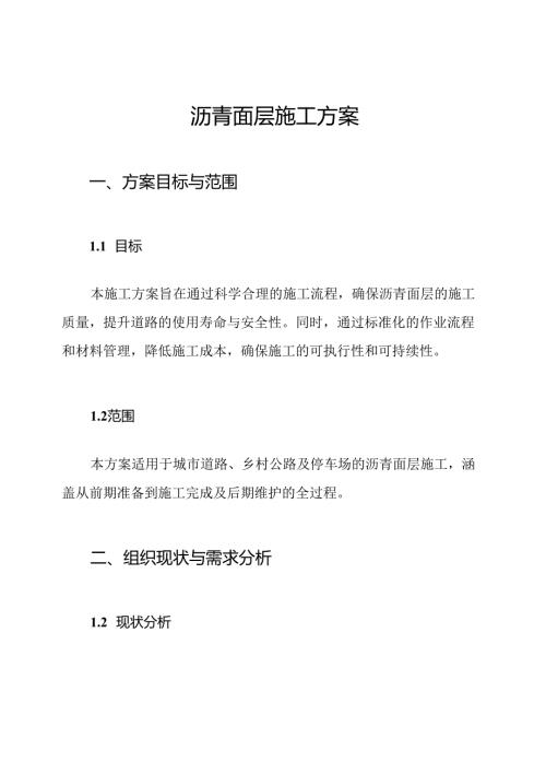 沥青面层施工方案.docx