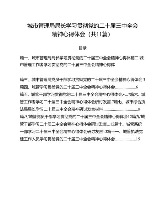 城市管理局局长学习贯彻党的二十届三中全会精神心得体会11篇供参考.docx