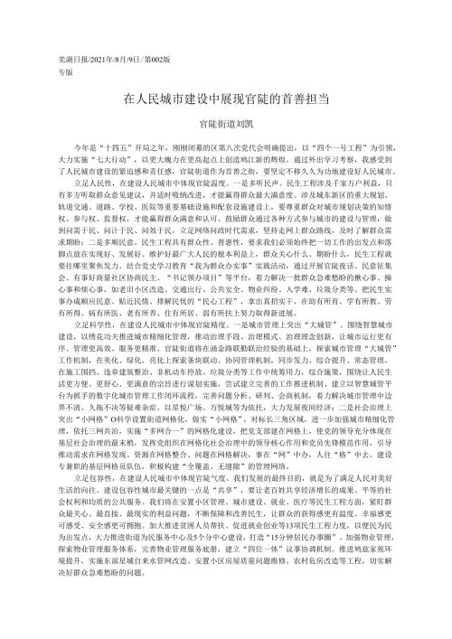 2021.08.09官陡街道刘凯：在人民城市建设中展现官陡的首善担当.docx