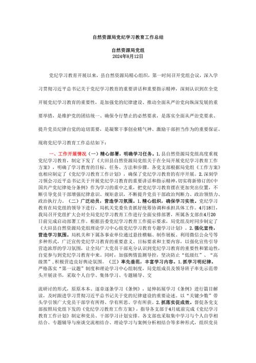 党纪学习教育工作总结.docx