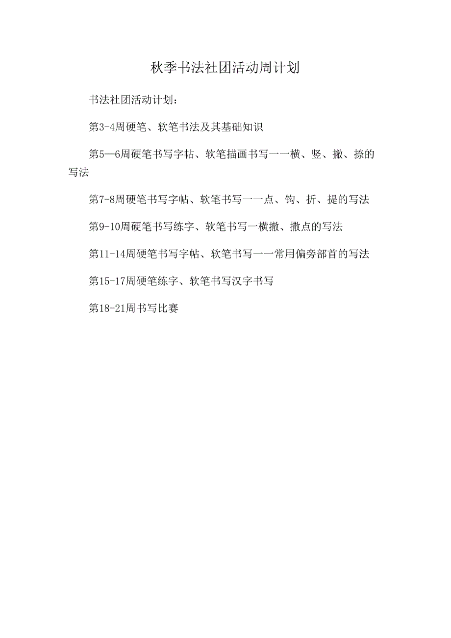 秋季书法社团活动周计划.docx_第1页