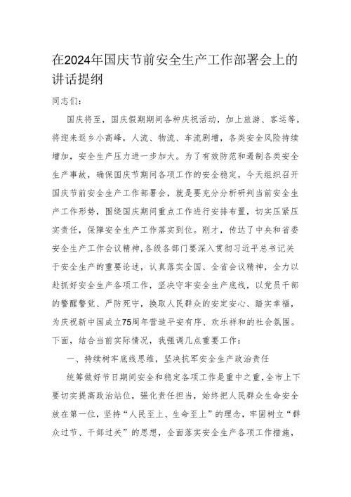 在2024年国庆节前安全生产工作部署会上的讲话提纲.docx