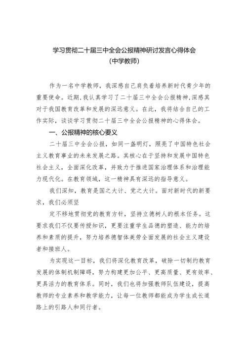 （8篇）学习贯彻二十届三中全会公报精神研讨发言心得体会（中学教师）（最新版）.docx