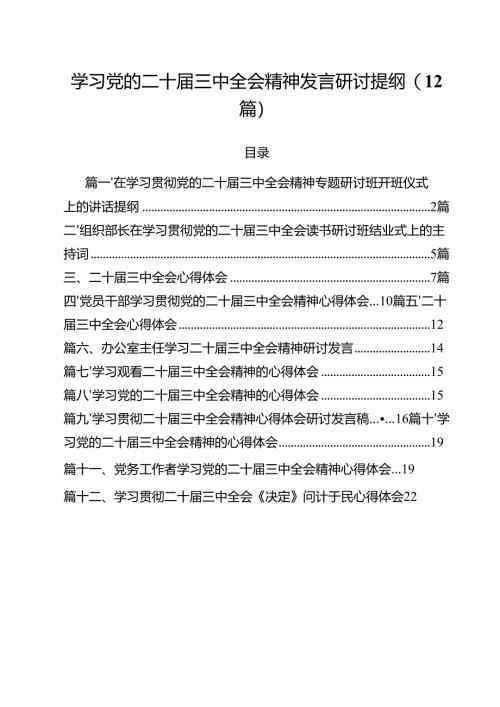 学习党的二十届三中全会精神发言研讨提纲（12篇）.docx