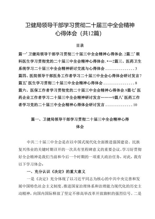 卫健局领导干部学习贯彻二十届三中全会精神心得体会12篇（最新版）.docx