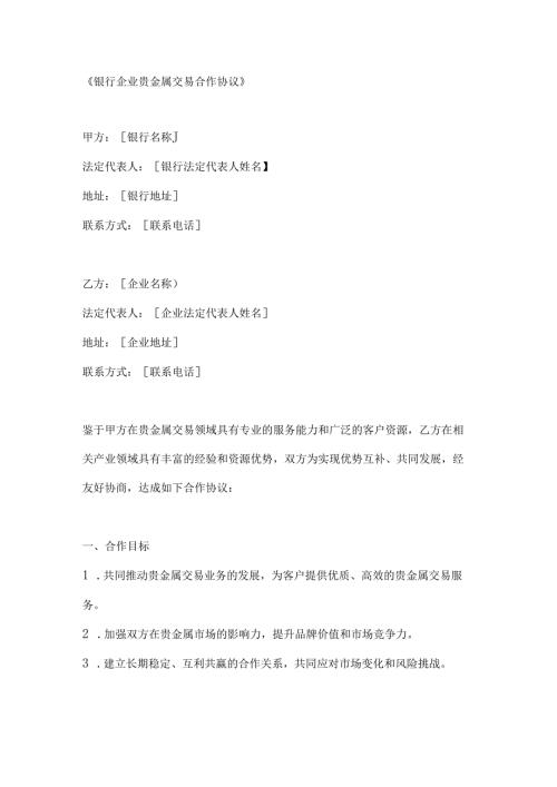 银行企业贵金属交易合作协议.docx