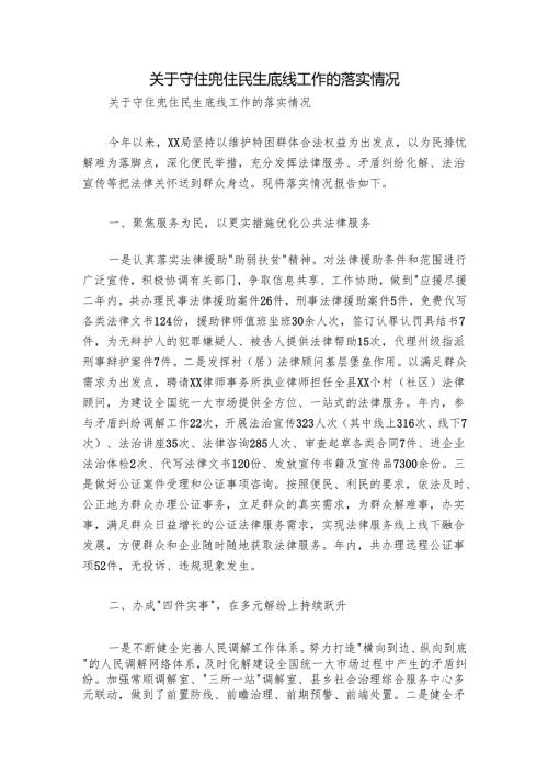 关于守住兜住民生底线工作的落实情况.docx