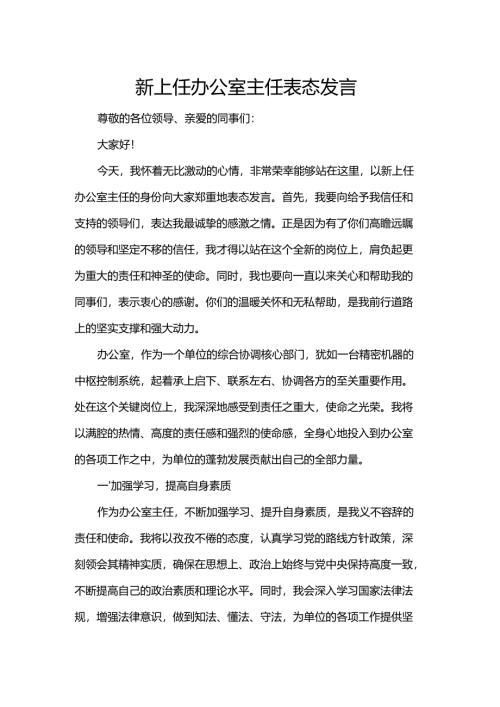 新上任办公室主任表态发言.docx