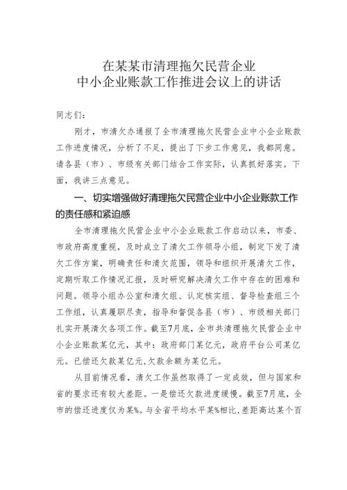 在某某市清理拖欠民营企业中小企业账款工作推进会议上的讲话.docx