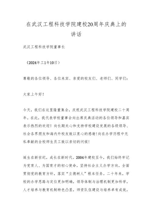 在武汉工程科技学院建校20周年庆典上的讲话.docx