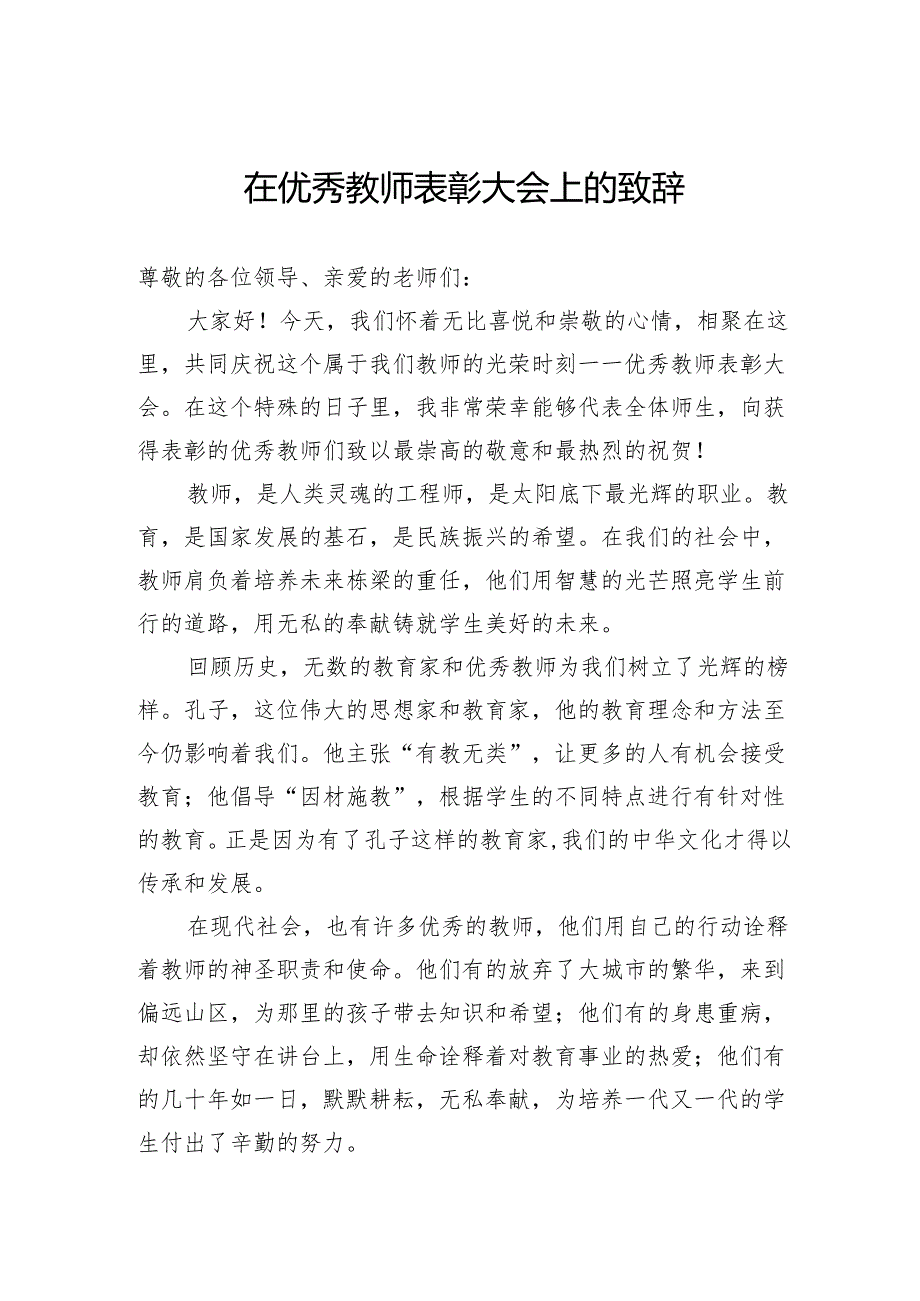 在优秀教师表彰大会上的致辞.docx_第1页