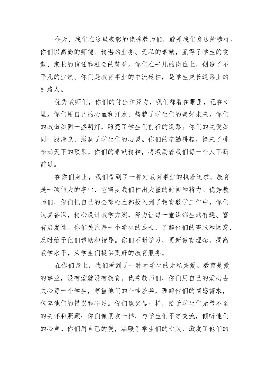 在优秀教师表彰大会上的致辞.docx_第2页