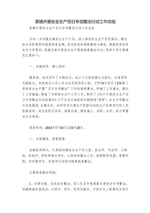 某镇开展安全生产百日专项整治行动工作总结.docx