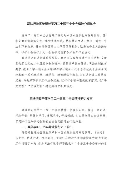 司法行政系统局长学习二十届三中全会精神心得体会7篇（详细版）.docx
