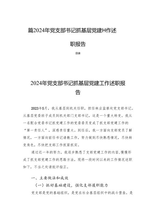 四篇2024年党支部书记抓基层党建工作述职报告.docx