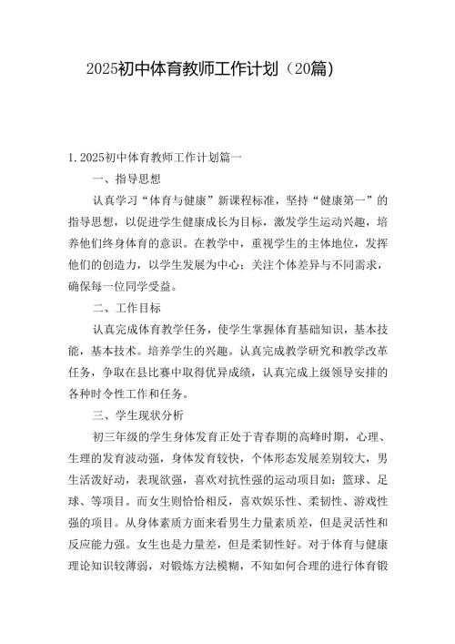 2025初中体育教师工作计划（20篇）.docx