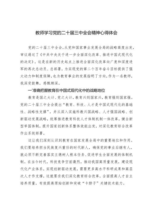 2024年10月教师学习党的二十届三中全会精神心得体会.docx