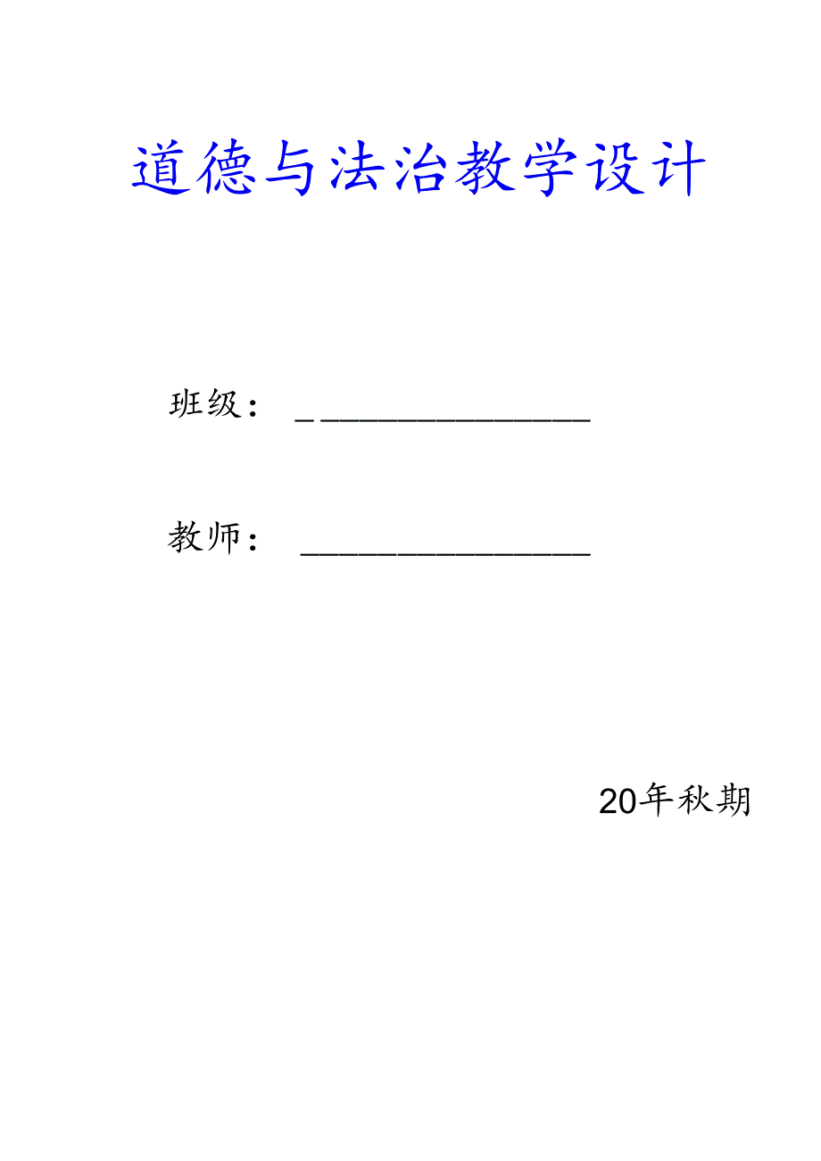 三年级上册道德与法治教案【含板书设计】表格式.docx_第1页