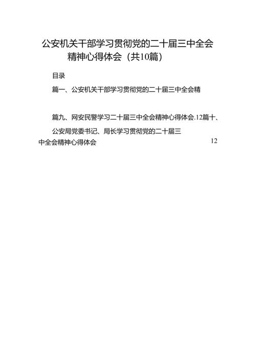 （10篇）公安机关干部学习贯彻党的二十届三中全会精神心得体会范文.docx