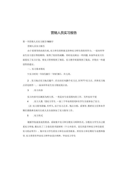 营销人员实习报告.docx