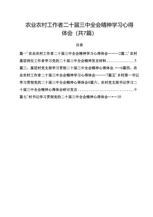 （7篇）农业农村工作者二十届三中全会精神学习心得体会模板.docx