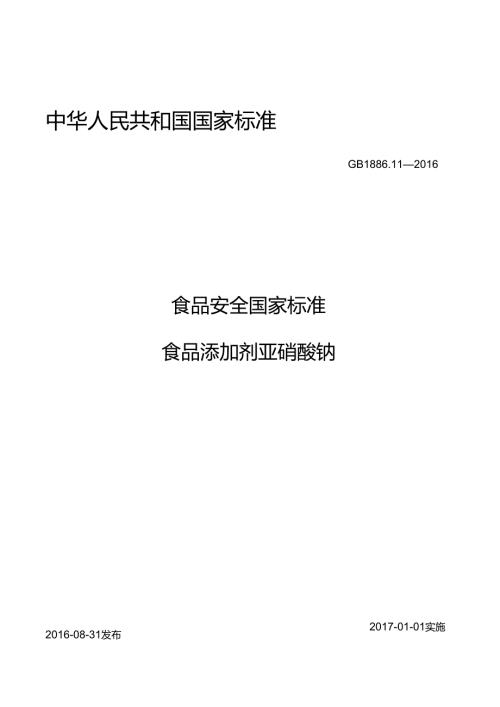 GB 1886.11-2016 食品安全国家标准 食品添加剂 亚硝酸钠.docx