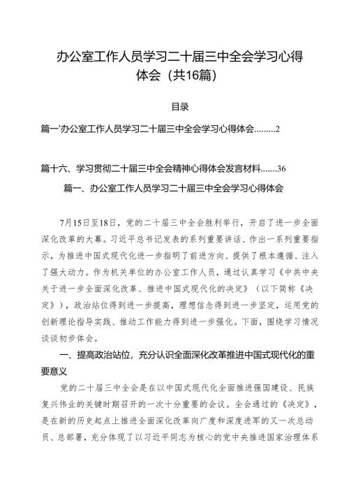 （16篇）办公室工作人员学习二十届三中全会学习心得体会（最新版）.docx