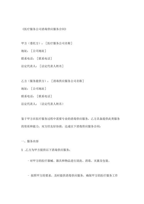 医疗服务公司消毒供应服务合同.docx
