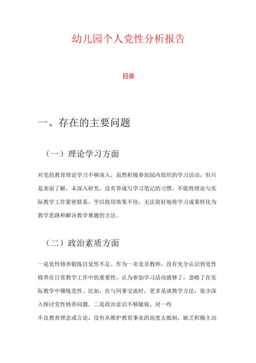 幼儿园个人党性分析报告.docx