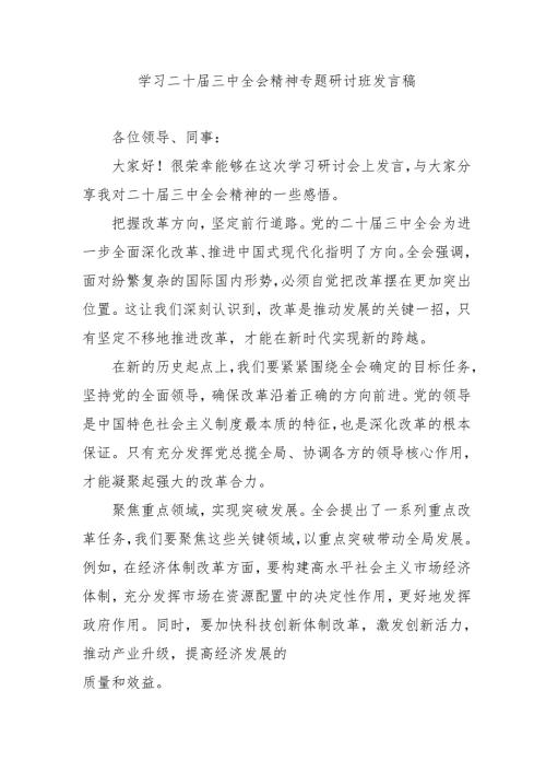 2024年开展《学习二十届三中全会精神》专题研讨班发言稿（3份）_50.docx
