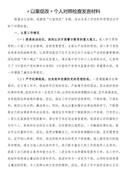 “以案促改”个人对照检查发言材料.docx