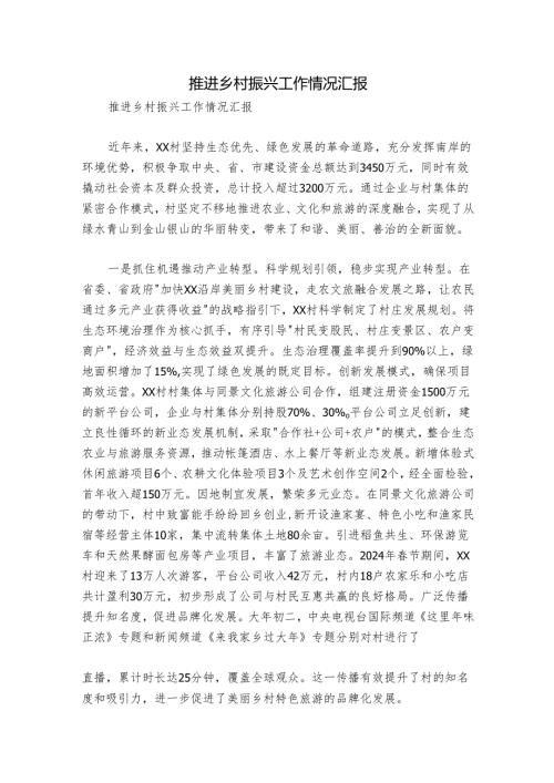 推进乡村振兴工作情况汇报.docx