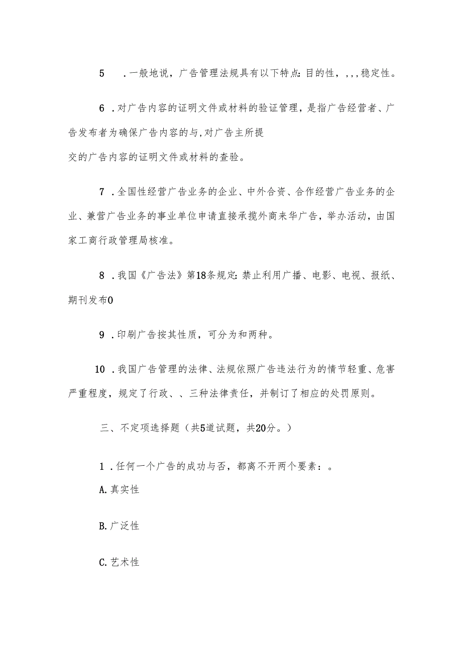 电大《广告法规与管理》形考题库.docx_第2页