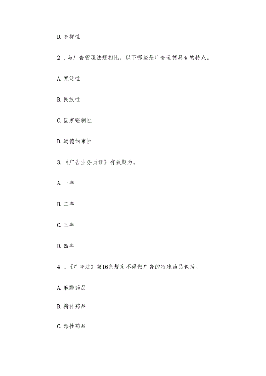 电大《广告法规与管理》形考题库.docx_第3页