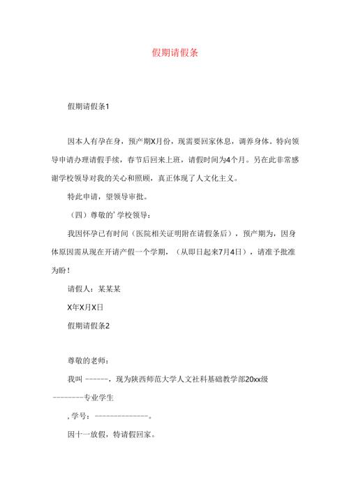 假期请假条.docx