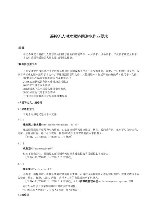 遥控无人潜水器协同潜水作业要求.docx