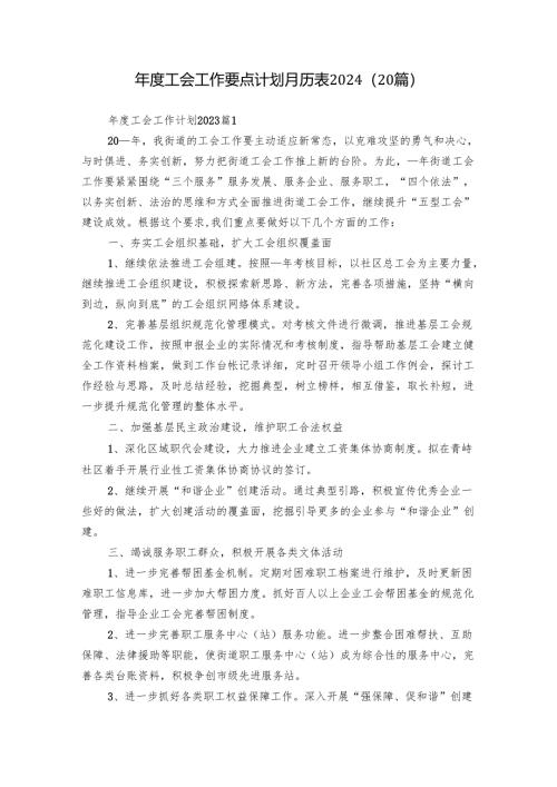 年度工会工作要点计划月历表2024（20篇）.docx