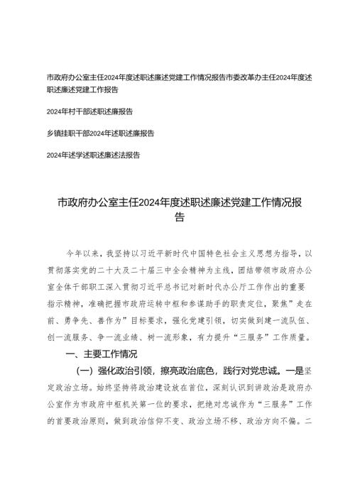 2024年度办公室主任、村干部、挂职干部述职述廉述党建工作情况报告.docx