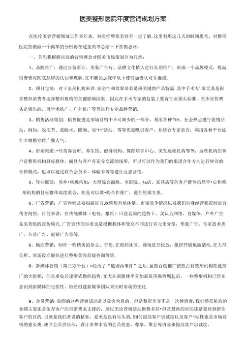 医美整形医院年度营销规划方案.docx