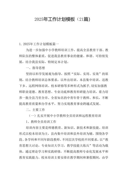 2025年工作计划模板（21篇）.docx