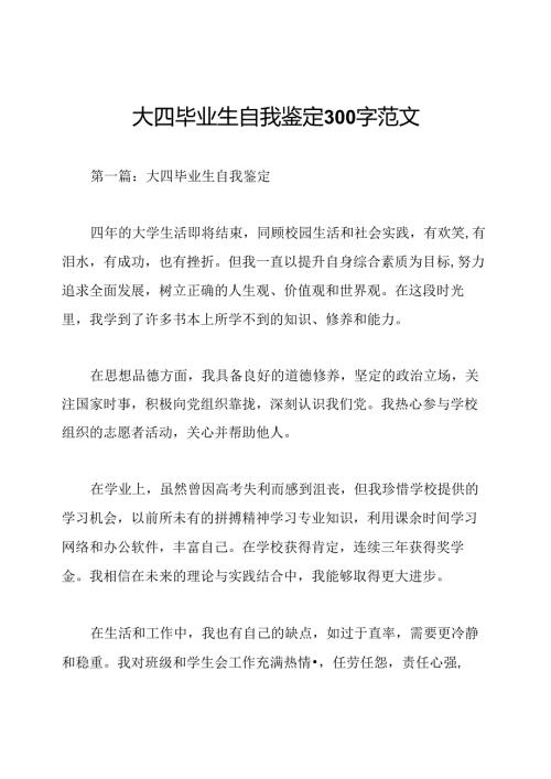 大四毕业生自我鉴定300字范文.docx
