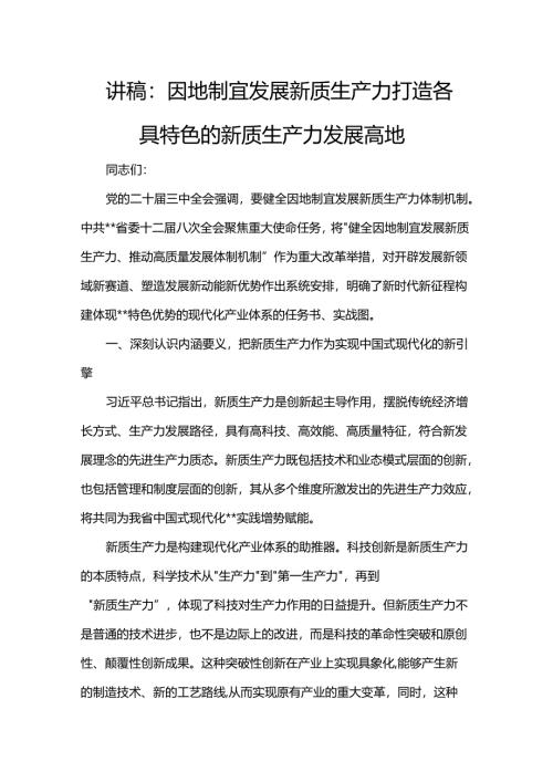 讲稿：因地制宜发展新质生产力 打造各具特色的新质生产力发展高地.docx