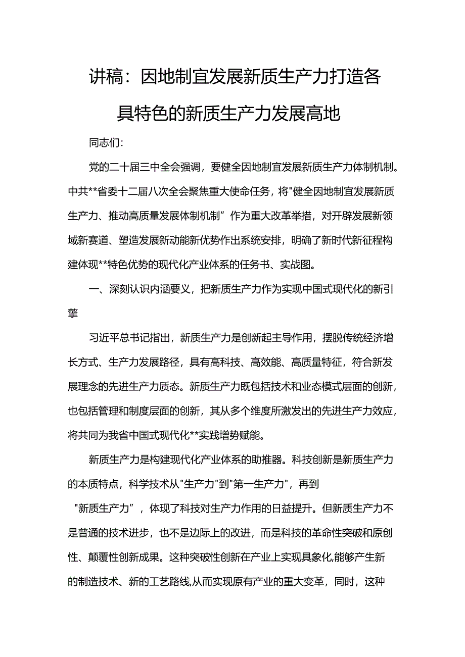 讲稿:因地制宜发展新质生产力 打造各具特色的新质生产力发展高地.docx_第1页
