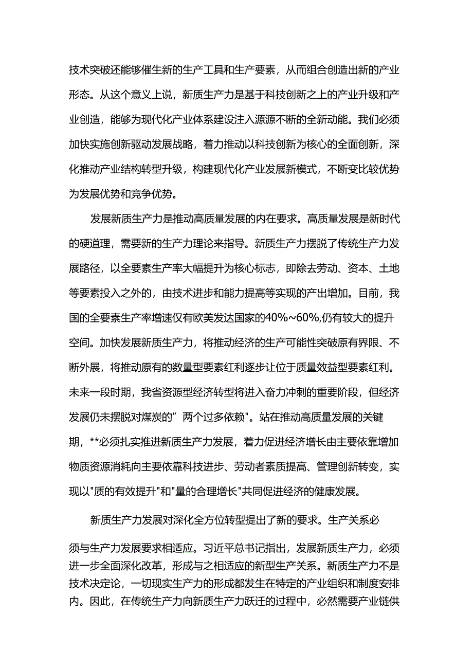 讲稿:因地制宜发展新质生产力 打造各具特色的新质生产力发展高地.docx_第2页