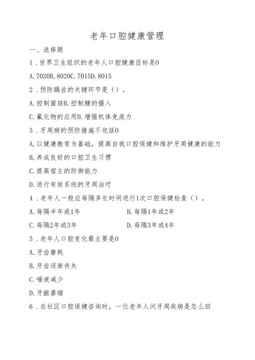 《老年人评估与健康管理》老年口腔健康管理习题.docx