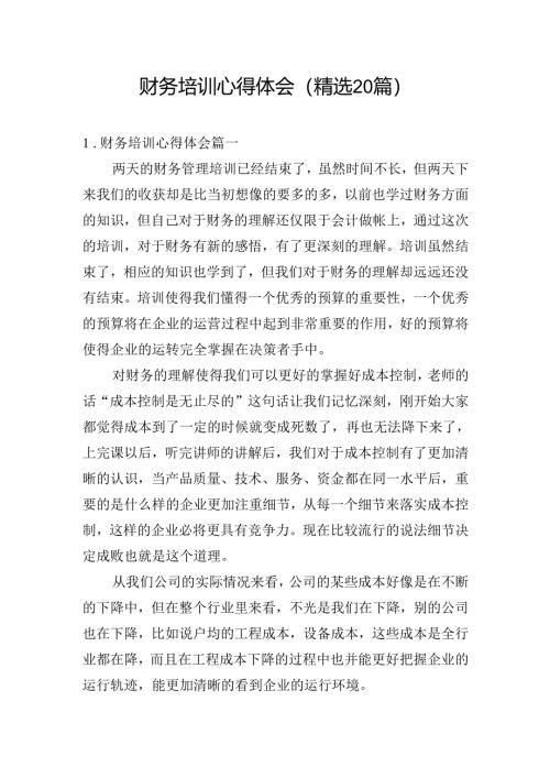 财务培训心得体会（精选20篇）.docx